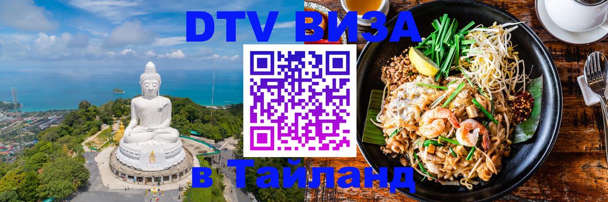 DTV (ДТВ) visa Таиланд 