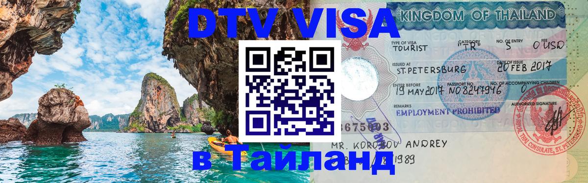 Купить DTV визу в Таиланд 